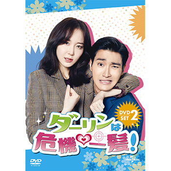 ダーリンは危機一髪！ DVD-SET2