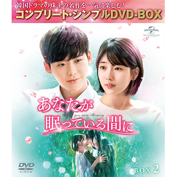 日本全国送料無料商品 特集 あなたが眠っている間に BOX2 <コンプリート・シンプルDVD‐BOX5 その他