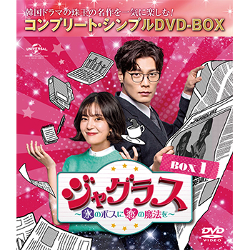 ジャグラス～氷のボスに恋の魔法を～ BOX1 <コンプリート・シンプルDVD‐BOX5,000円シリーズ>【期間限定生産】