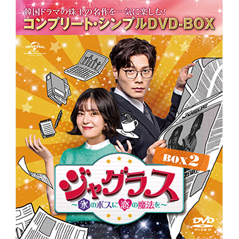 ジャグラス～氷のボスに恋の魔法を～ BOX2 <コンプリート・シンプルDVD‐BOX5,000円シリーズ>【期間限定生産】