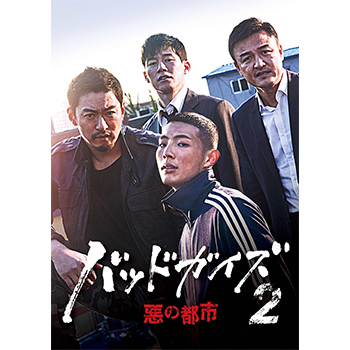 バッドガイズ2～悪の都市～　DVD-BOX1