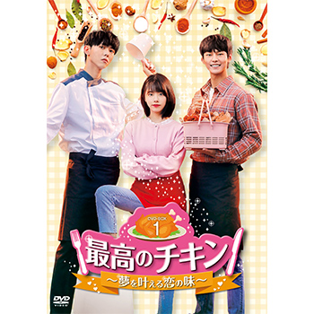 最高のチキン～夢を叶える恋の味～　DVD-BOX1