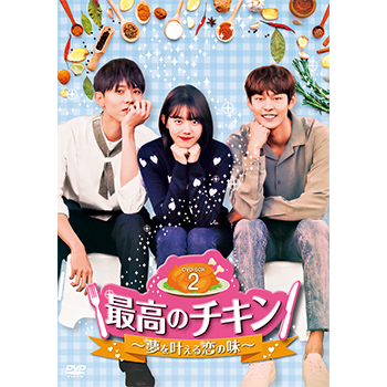 最高のチキン～夢を叶える恋の味～　DVD-BOX2