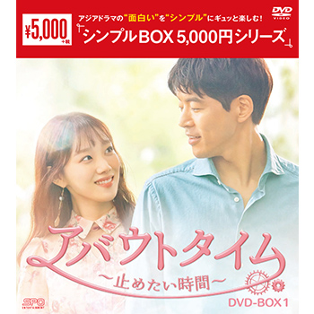 アバウトタイム～止めたい時間～　DVD-BOX1（5枚組）＜シンプルBOX 5,000円シリーズ＞