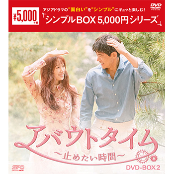 アバウトタイム～止めたい時間～　DVD-BOX2（5枚組）＜シンプルBOX 5,000円シリーズ＞