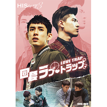 HIStory3 圏套～ラブ・トラップ DVD
