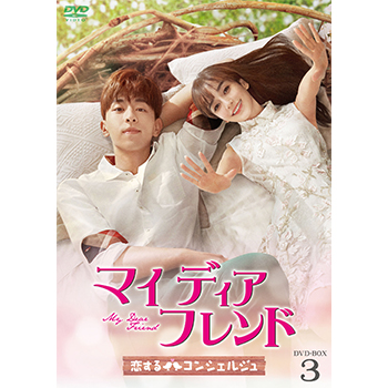 マイ・ディア・フレンド～恋するコンシェルジュ～　DVD-BOX3