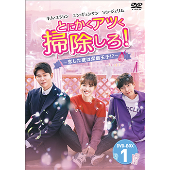 とにかくアツく掃除しろ！～恋した彼は潔癖王子！？～DVD-BOX1