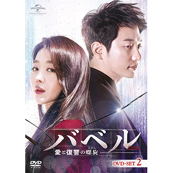 バベル～愛と復讐の螺旋～　DVD-SET2