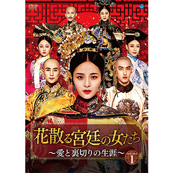 花散る宮廷の女たち ～愛と裏切りの生涯～ DVD-BOX1