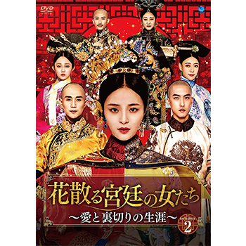 花散る宮廷の女たち ～愛と裏切りの生涯～ DVD-BOX2
