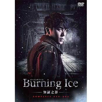 Burning Ice<バーニング・アイス>-無証之罪- コンプリートDVD-BOX