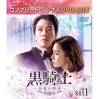 黒騎士～永遠の約束～　BOX1 ＜コンプリート・シンプルDVD‐BOX5,000円シリーズ＞【期間限定生産】