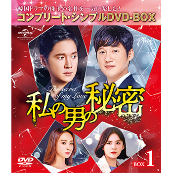 私の男の秘密　BOX1 ＜コンプリート・シンプルDVD‐BOX5,000円シリーズ＞【期間限定生産】