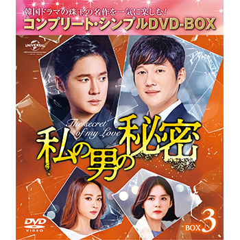 私の男の秘密　BOX3 ＜コンプリート・シンプルDVD‐BOX5,000円シリーズ＞【期間限定生産】