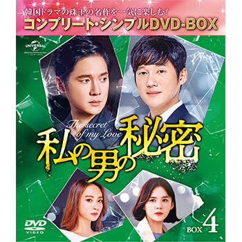 私の男の秘密　BOX4 ＜コンプリート・シンプルDVD‐BOX5,000円シリーズ＞【期間限定生産】