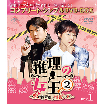 推理の女王2～恋の捜査線に進展アリ？！～　BOX1 ＜コンプリート・シンプルDVD‐BOX5,000円シリーズ＞【期間限定生産】