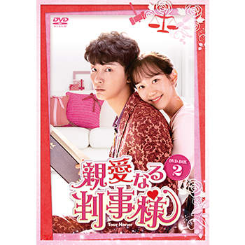 親愛なる判事様 DVD-BOX2