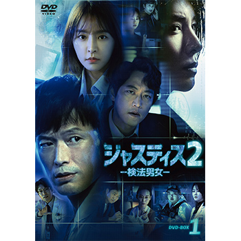 ジャスティス2-検法男女- DVD-BOX1