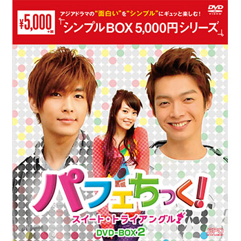 パフェちっく！～スイート・トライアングル～DVD-BOX2（5枚組）＜シンプルBOX 5,000円シリーズ＞