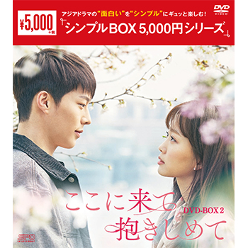 ここに来て抱きしめてDVD-BOX2 （5枚組）＜シンプルBOX 5,000円