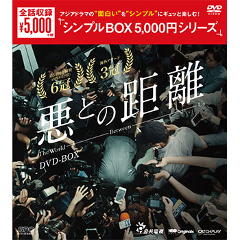 悪との距離　DVD-BOX（6枚組）＜シンプルBOX 5,000円シリーズ＞