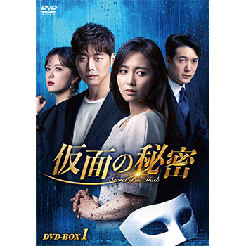 仮面の秘密　DVD-BOX1