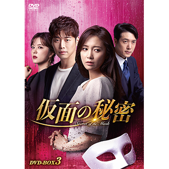 仮面の秘密　DVD-BOX3