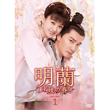 明蘭～才媛の春～ DVD-BOX1〈9枚組〉 Amazon.co.jp: 明蘭~才媛の春~ DVD-BOX1 : チャオ・リーイン