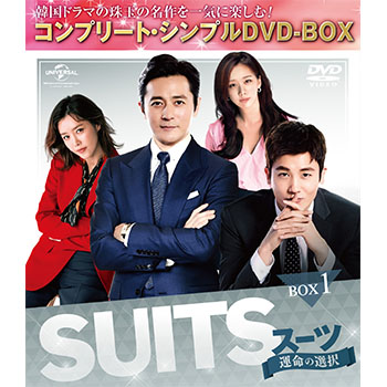 SUITS／スーツ～運命の選択～　BOX1 ＜コンプリート・シンプルDVD‐BOX5,000円シリーズ＞【期間限定生産】