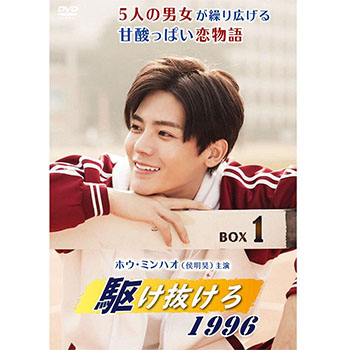 駆け抜けろ1996　DVD-BOX1
