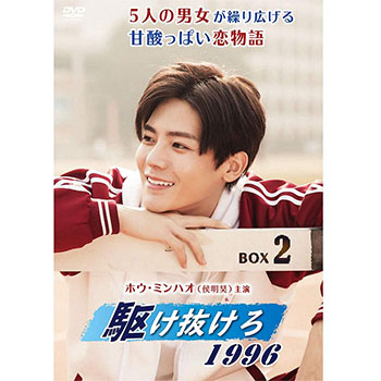 駆け抜けろ1996　DVD-BOX2