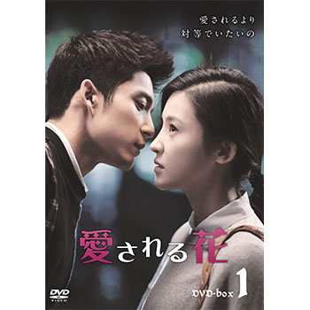 愛される花　DVD-BOX1