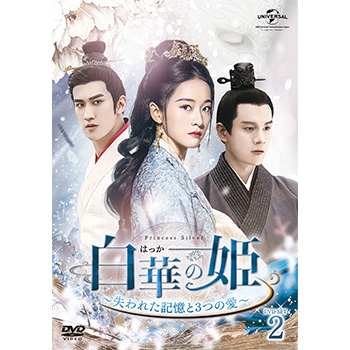 白華の姫～失われた記憶と3つの愛～ DVD-SET2