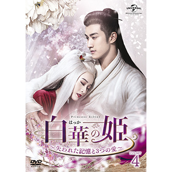 白華の姫～失われた記憶と3つの愛～ DVD-SET4