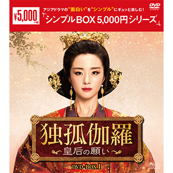 独孤伽羅～皇后の願い～DVD-BOX1（9枚組）＜シンプルBOX 5,000円シリーズ＞