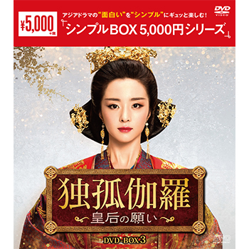 独孤伽羅～皇后の願い～DVD-BOX3（9枚組）＜シンプルBOX 5,000円シリーズ＞