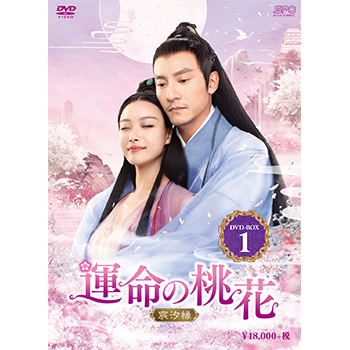 運命の桃花～宸汐縁～　DVD-BOX1（10枚組）