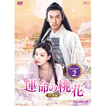 運命の桃花～宸汐縁～　DVD-BOX2（10枚組）