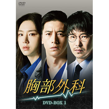 胸部外科 DVD-BOX1