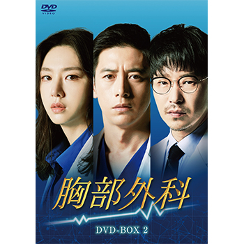 胸部外科 DVD-BOX2