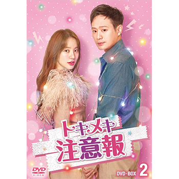 トキメキ注意報 DVD-BOX2
