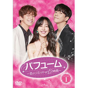 パフューム～恋のリミットは12時間～ DVD-BOX1 中古DVD