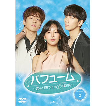 パフューム～恋のリミットは12時間～ DVD-BOX2