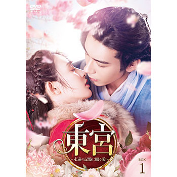 東宮～永遠の記憶に眠る愛～　DVD-BOX1