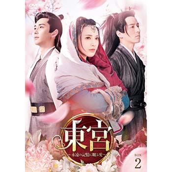東宮～永遠の記憶に眠る愛～ DVD-BOX2 