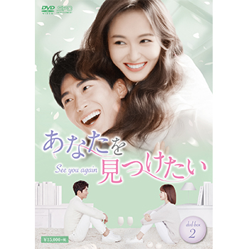 あなたを見つけたい～See you again～DVD-BOX2（8枚組）