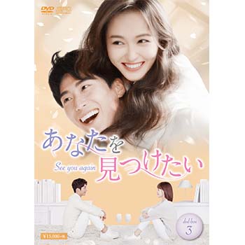 あなたを見つけたい～See you again～DVD-BOX3（7枚組）