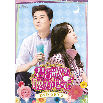 君の歌を聴かせて　DVD-SET2