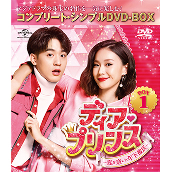 ディア・プリンス～私が恋した年下彼氏～　BOX1 ＜コンプリート・シンプルDVD‐BOX5,000円シリーズ＞【期間限定生産】